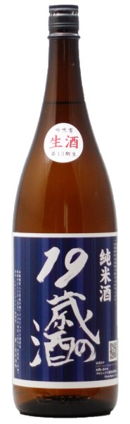 画像1: 【NEW】１９歳の酒　純米生原酒　２０２５年度醸造　１８００ml (1)