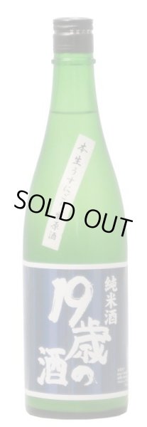 画像1: １９歳の酒「うすにごり」純米生原酒　２０２２年度醸造　７２０ml (1)