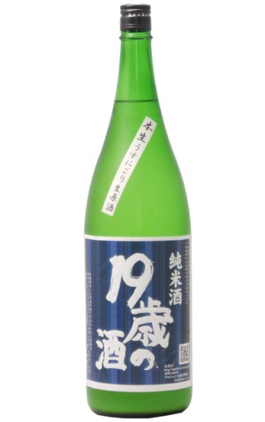 画像1: １９歳の酒「うすにごり」純米生原酒　２０２２年度醸造【新酒】　１８００ml (1)