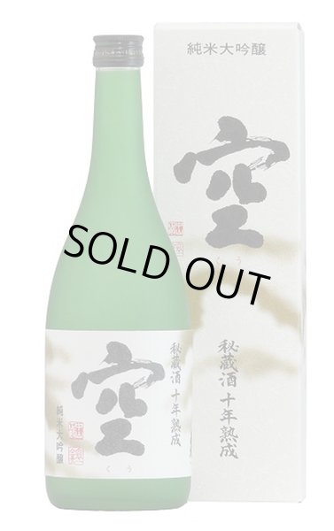 ○秘蔵酒十年熟成 蓬莱泉『空』 720mL化粧箱入○関谷醸造 ♪残り僅かに